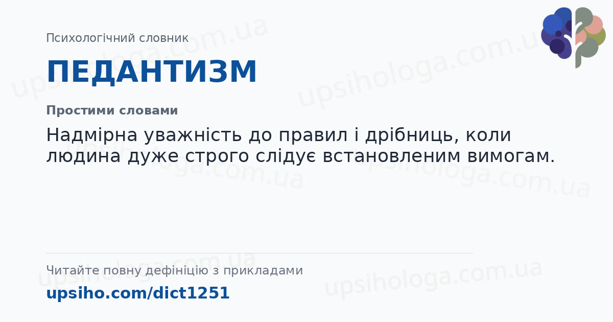 ПЕДАНТИЗМ — Простими словами