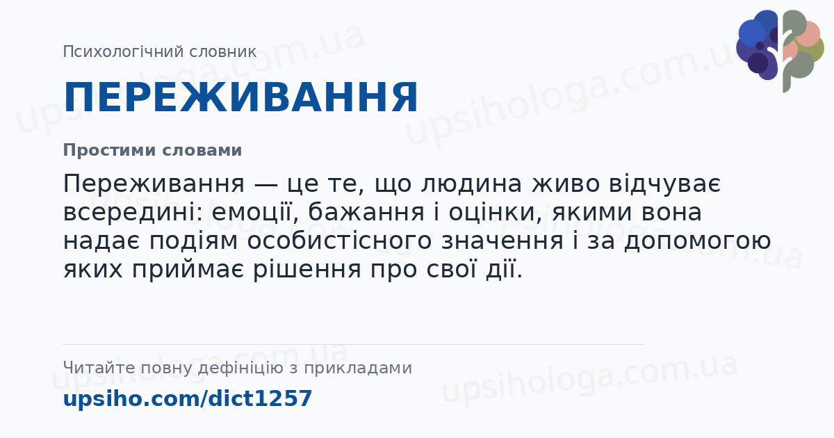 ПЕРЕЖИВАННЯ — Простими словами