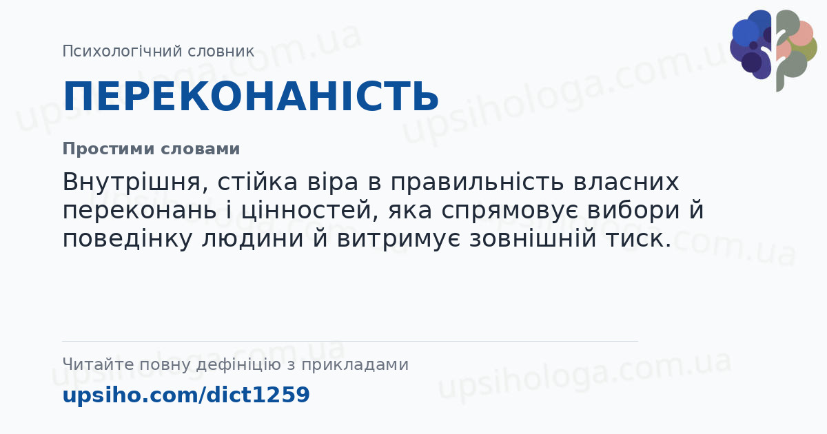 ПЕРЕКОНАНІСТЬ — Простими словами