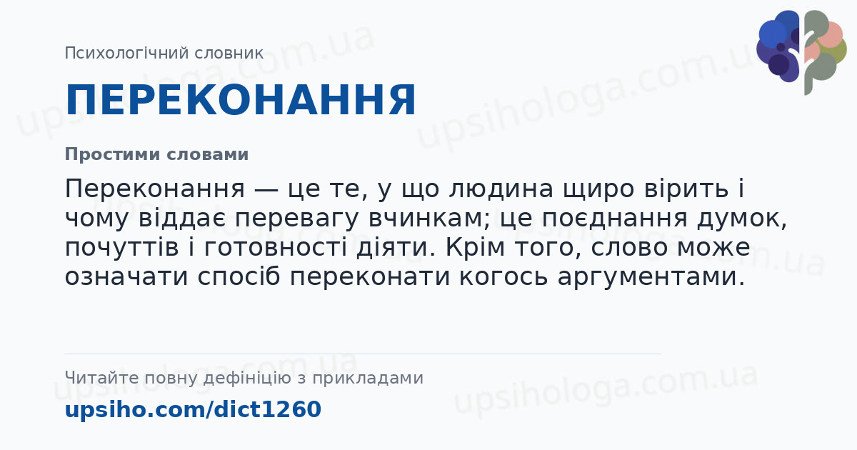 ПЕРЕКОНАННЯ — Простими словами