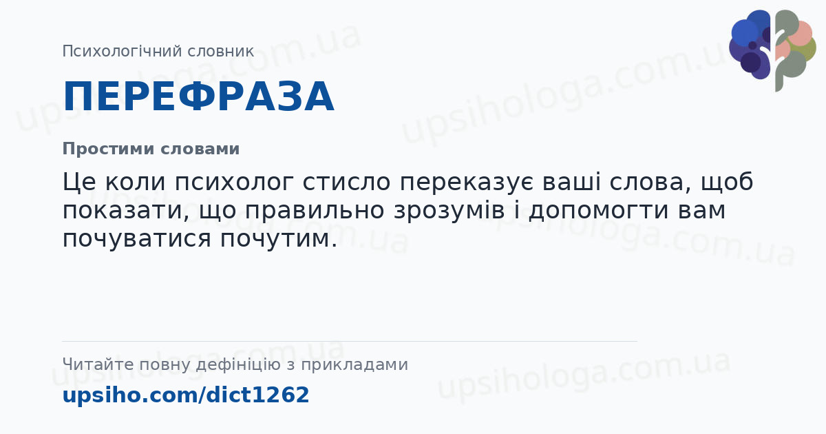 ПЕРЕФРАЗА — Простими словами