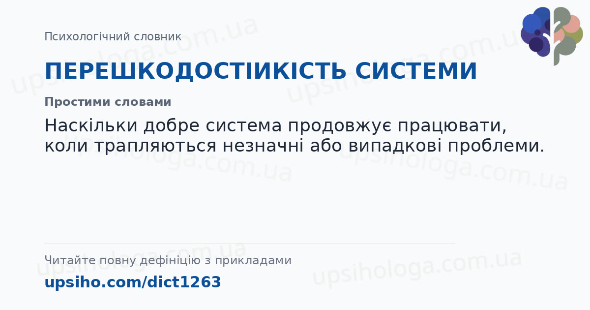ПЕРЕШКОДОСТІИКІСТЬ СИСТЕМИ — Простими словами