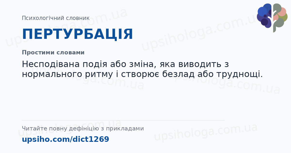 ПЕРТУРБАЦІЯ — Простими словами