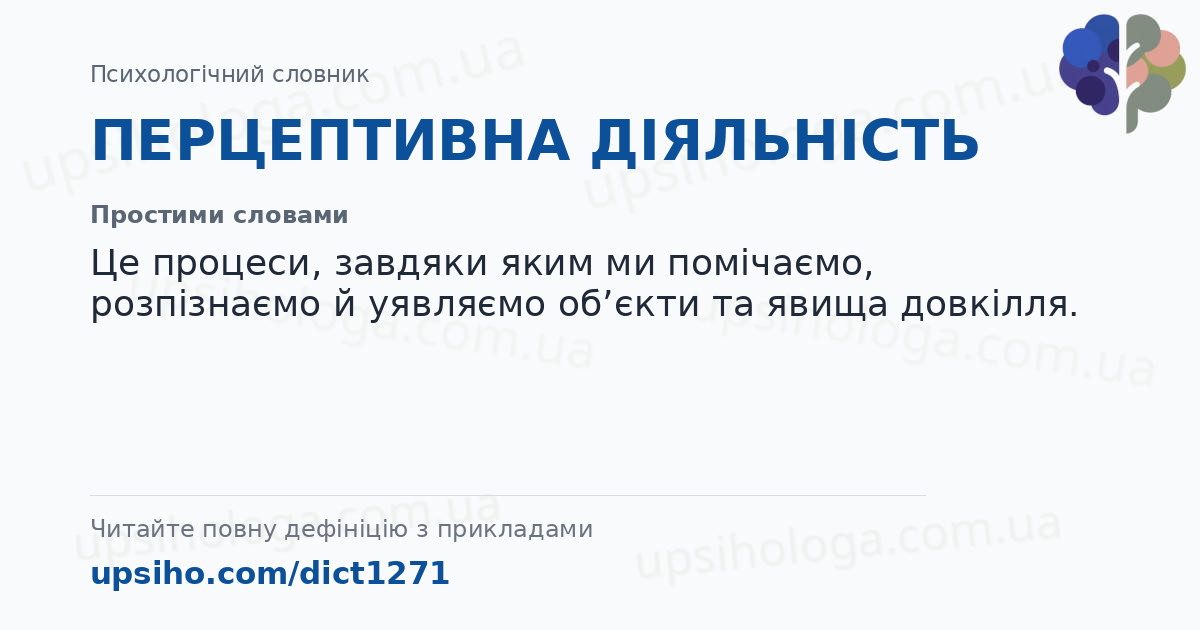 ПЕРЦЕПТИВНА ДІЯЛЬНІСТЬ — Простими словами