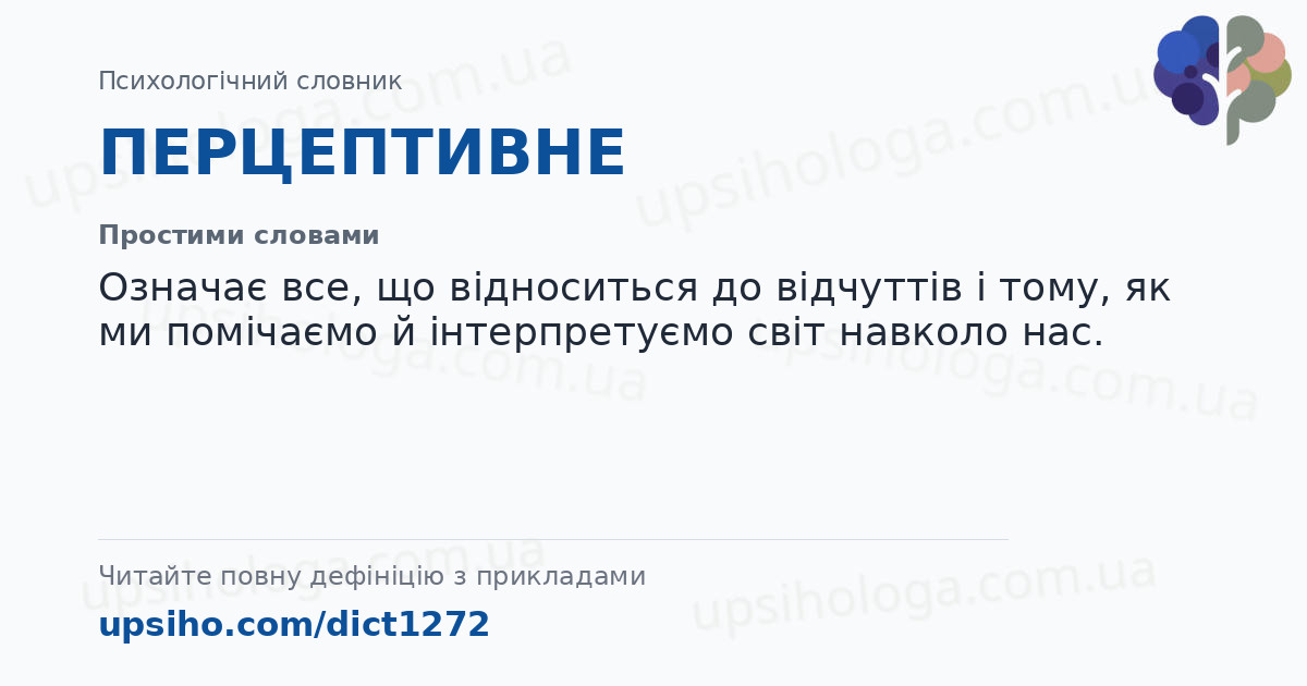 ПЕРЦЕПТИВНЕ — Простими словами