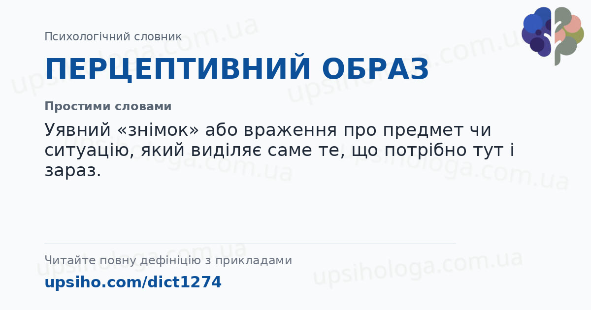 ПЕРЦЕПТИВНИЙ ОБРАЗ — Простими словами