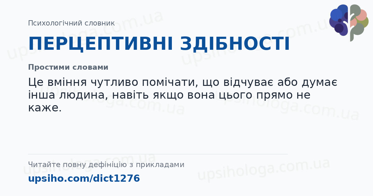 ПЕРЦЕПТИВНІ ЗДІБНОСТІ — Простими словами
