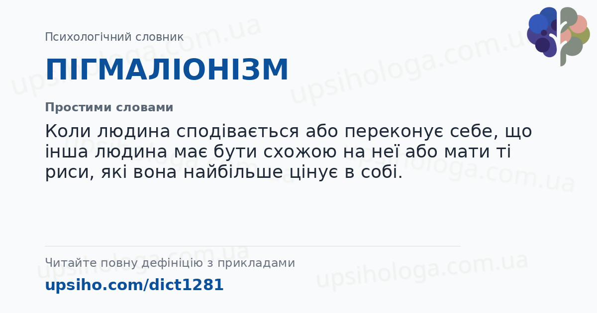 ПІГМАЛІОНІЗМ — Простими словами