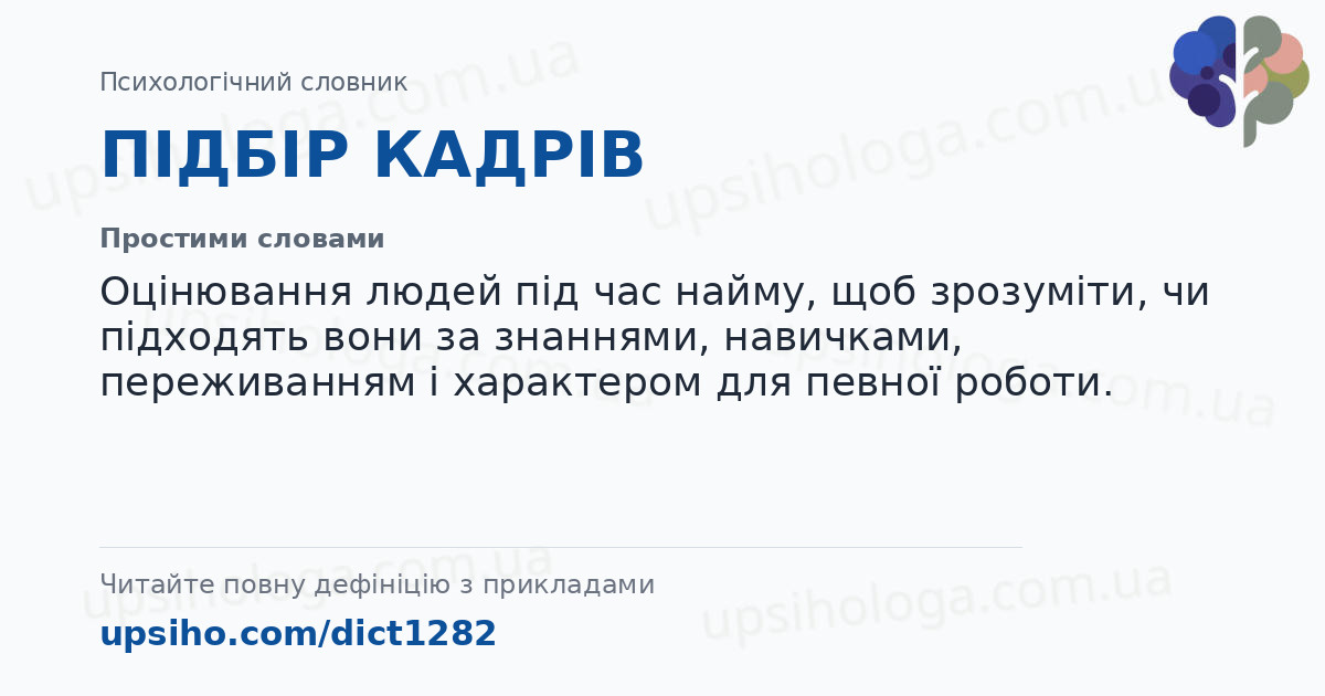 ПІДБІР КАДРІВ — Простими словами