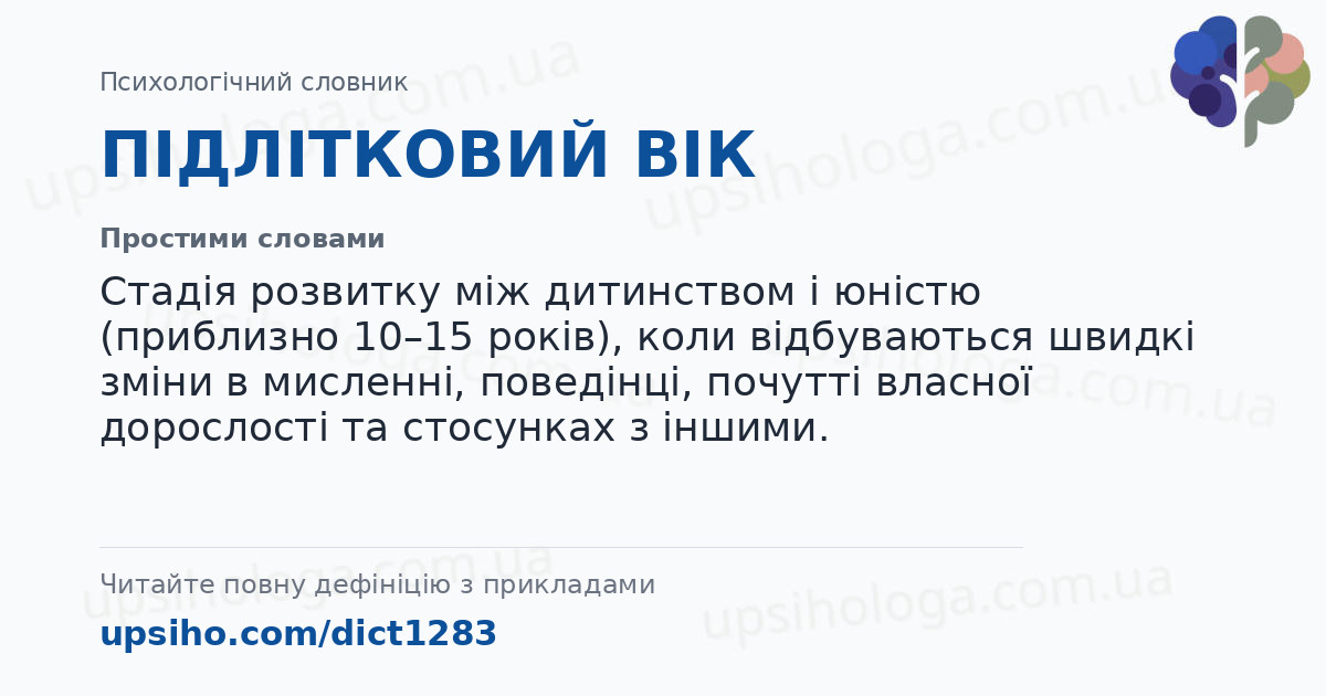 ПІДЛІТКОВИЙ ВІК — Простими словами