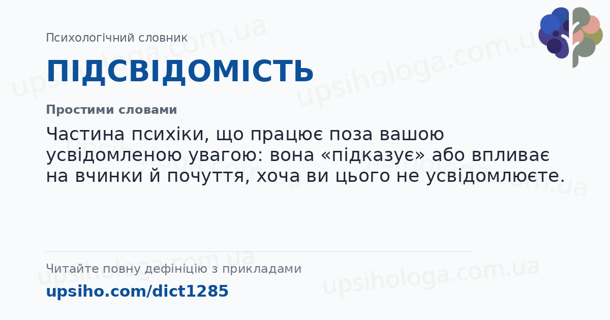 ПІДСВІДОМІСТЬ — Простими словами