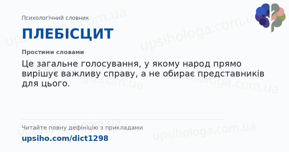 ПЛЕБІСЦИТ — Простими словами