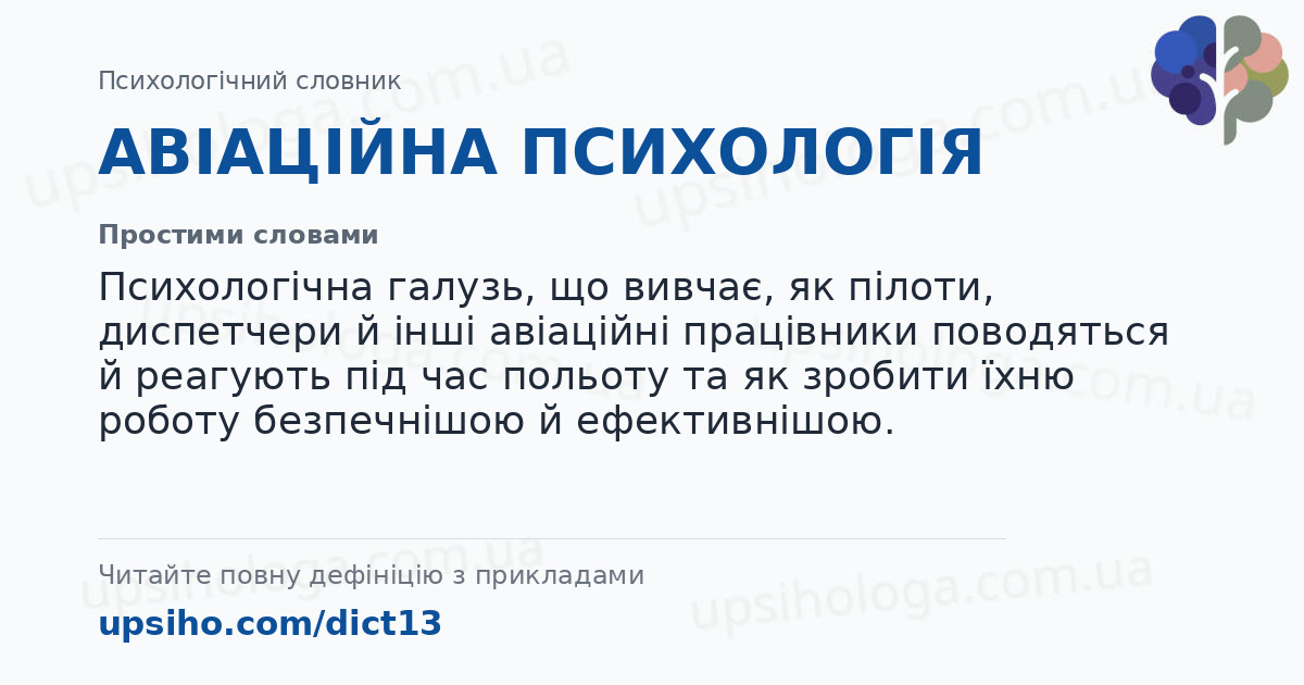 АВІАЦІЙНА ПСИХОЛОГІЯ — Простими словами