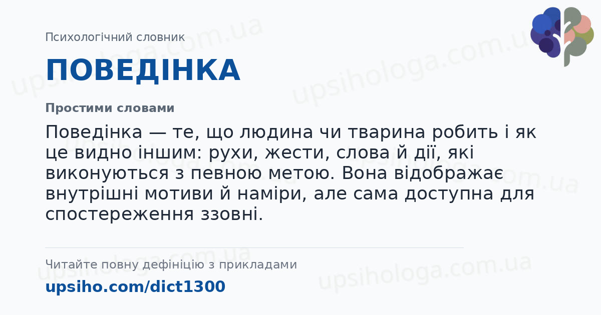 ПОВЕДІНКА — Простими словами