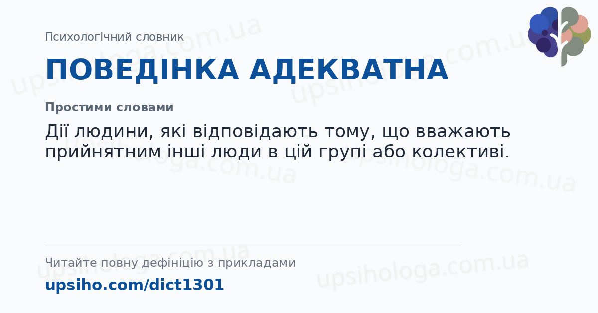 ПОВЕДІНКА АДЕКВАТНА — Простими словами