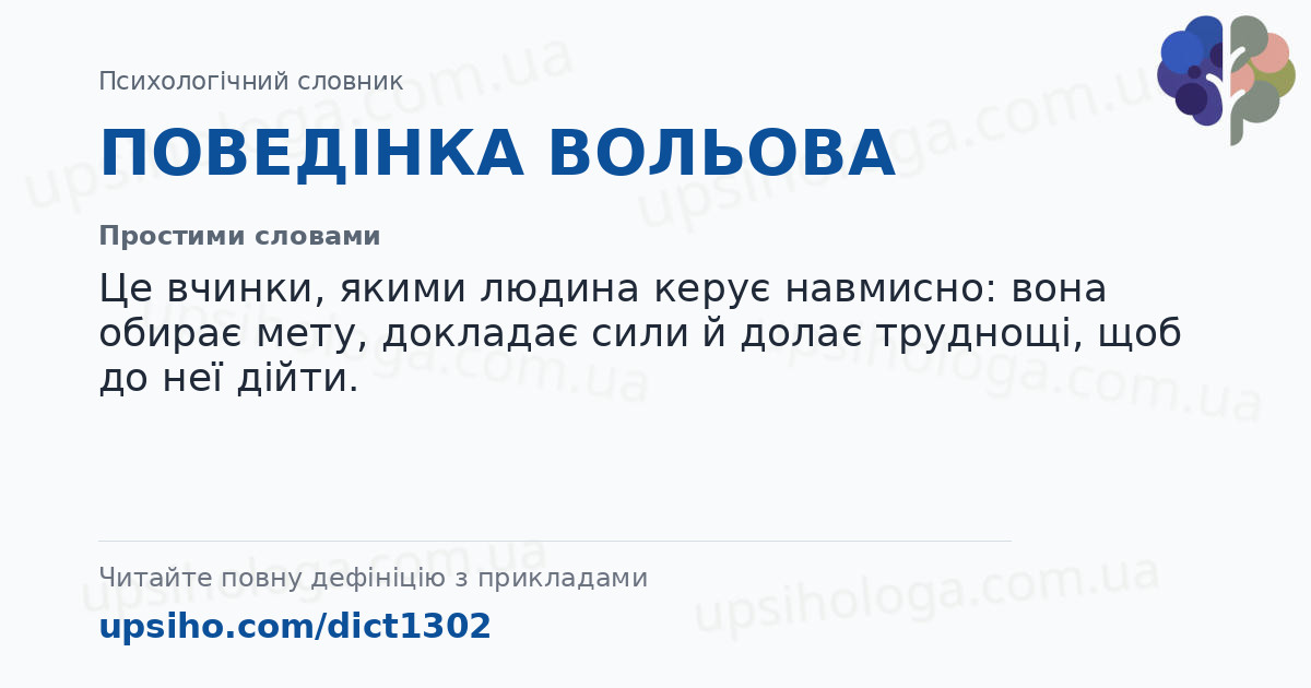 ПОВЕДІНКА ВОЛЬОВА — Простими словами