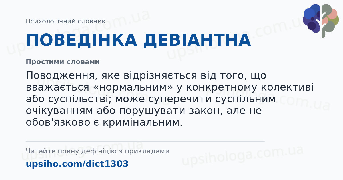 ПОВЕДІНКА ДЕВІАНТНА — Простими словами