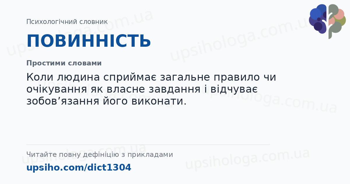 ПОВИННІСТЬ — Простими словами