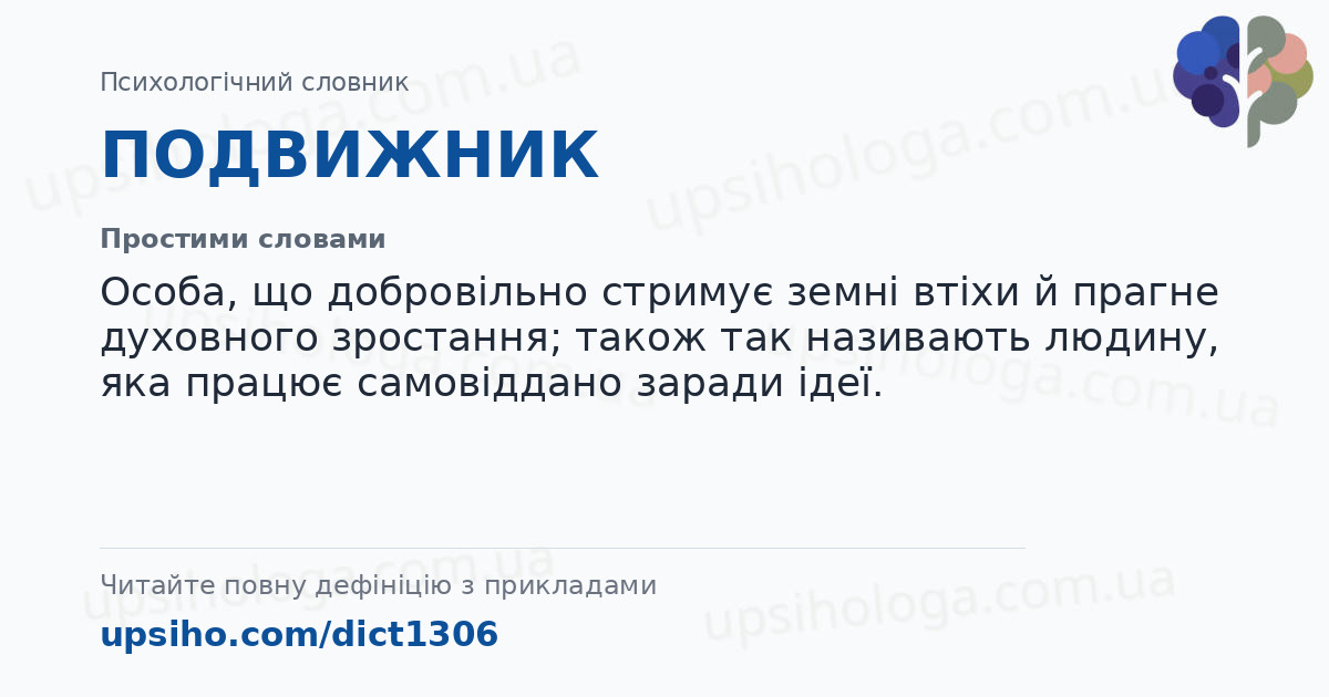 ПОДВИЖНИК — Простими словами