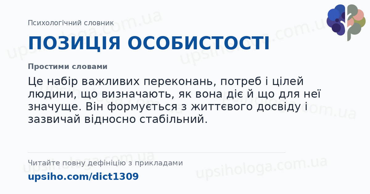 ПОЗИЦІЯ ОСОБИСТОСТІ — Простими словами