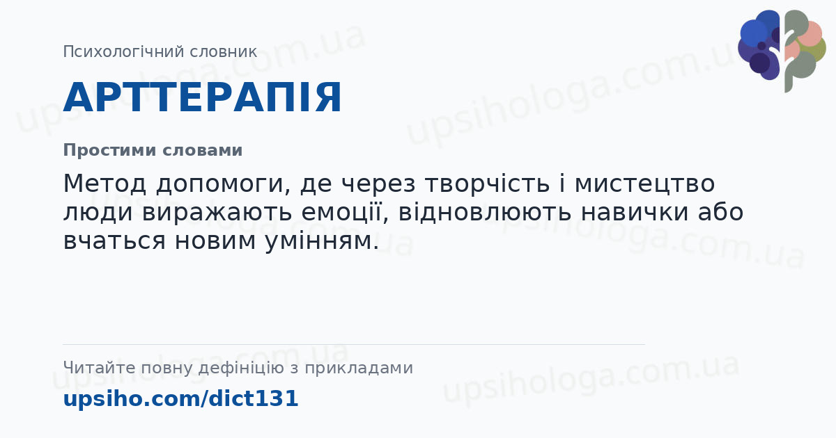 АРТТЕРАПІЯ — Простими словами