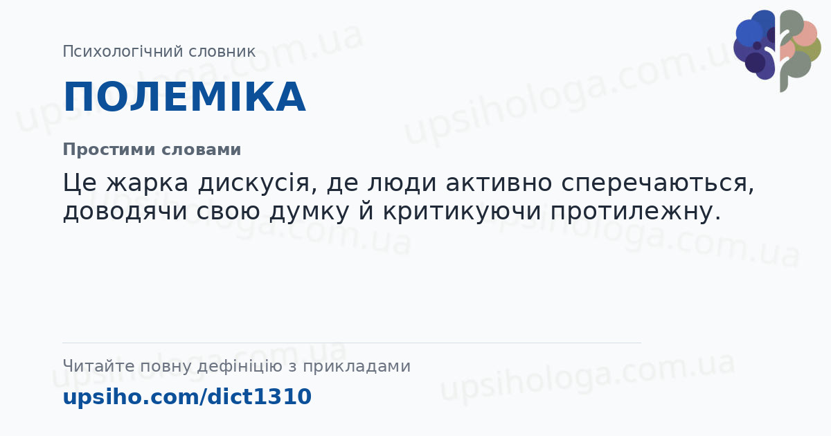ПОЛЕМІКА — Простими словами