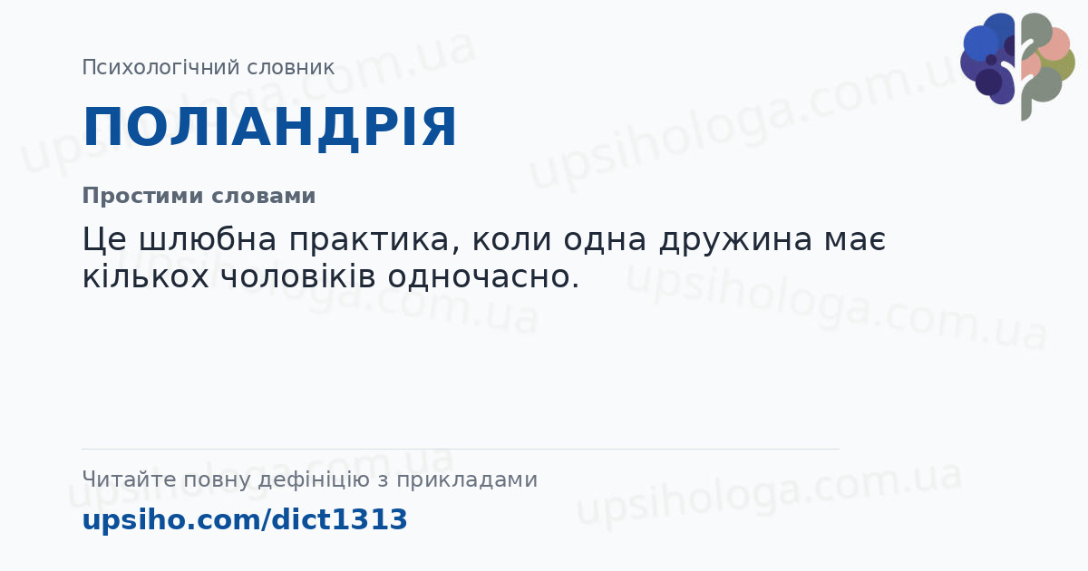 ПОЛІАНДРІЯ — Простими словами