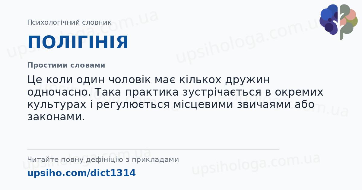 ПОЛІГІНІЯ — Простими словами