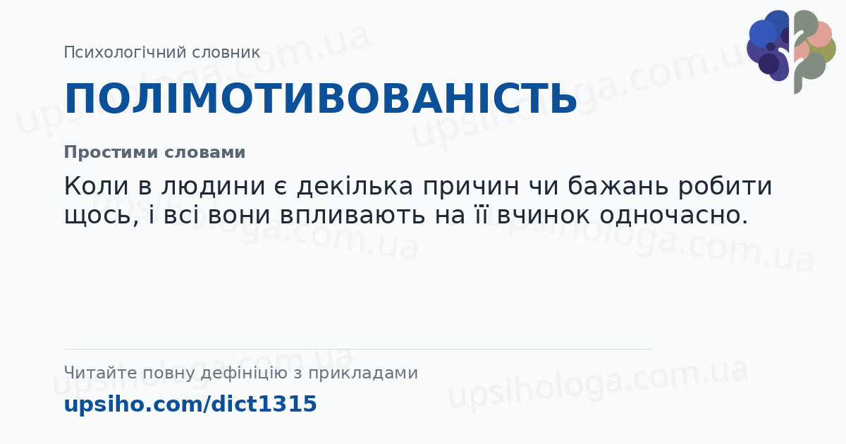 ПОЛІМОТИВОВАНІСТЬ — Простими словами