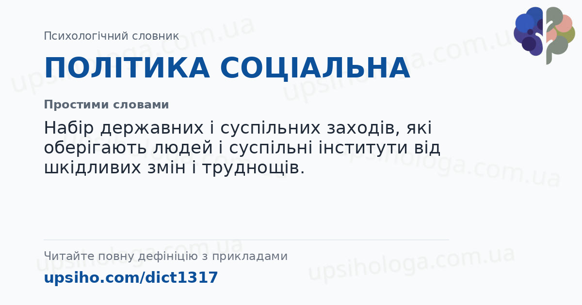 ПОЛІТИКА СОЦІАЛЬНА — Простими словами