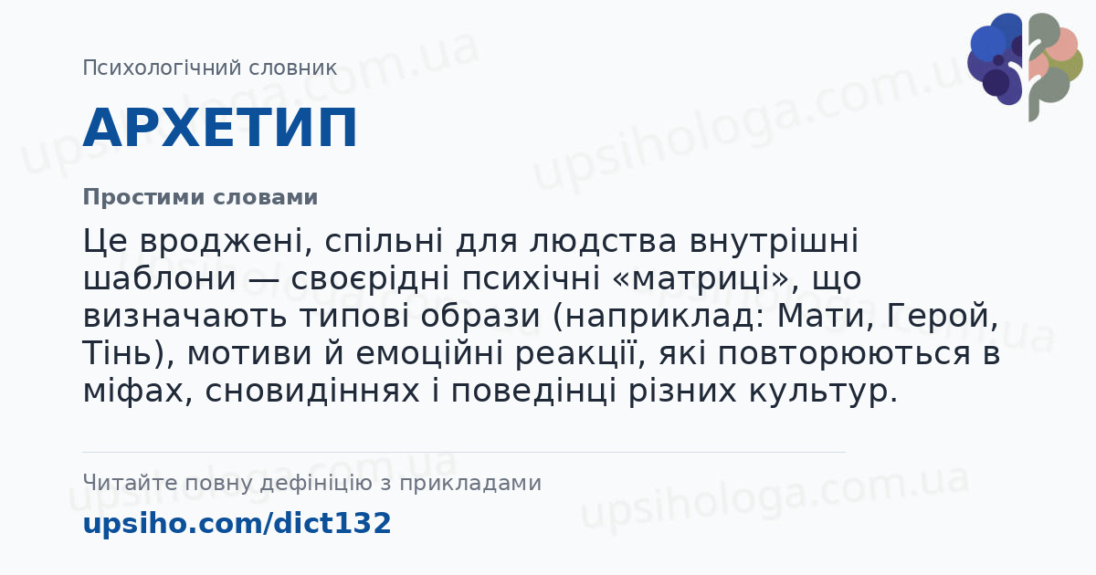 АРХЕТИП — Простими словами