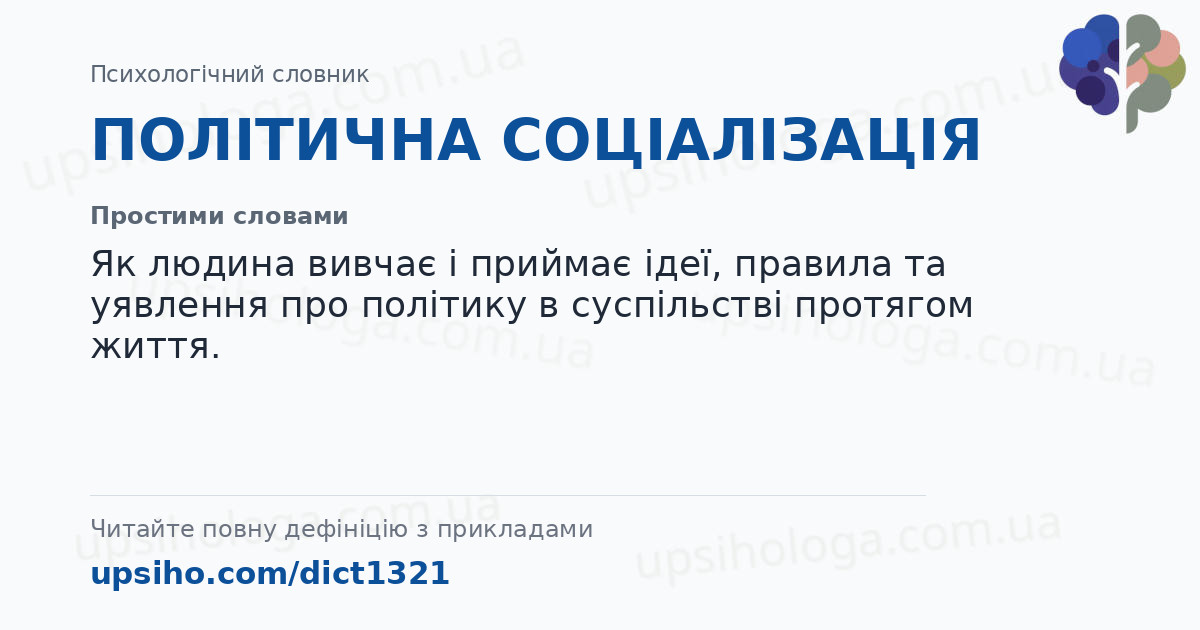 ПОЛІТИЧНА СОЦІАЛІЗАЦІЯ — Простими словами