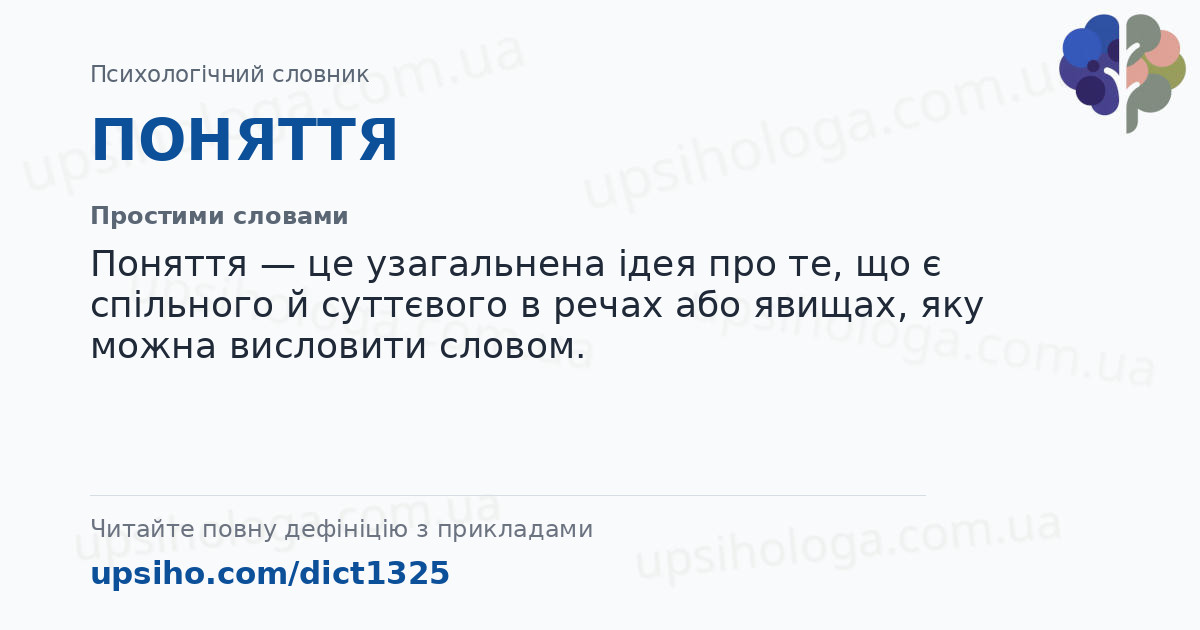 ПОНЯТТЯ — Простими словами