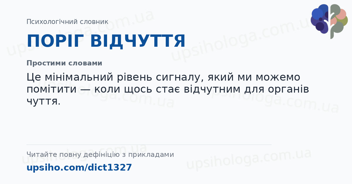ПОРІГ ВІДЧУТТЯ — Простими словами