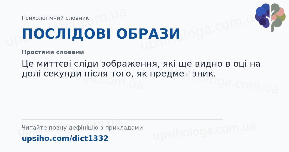 ПОСЛІДОВІ ОБРАЗИ — Простими словами