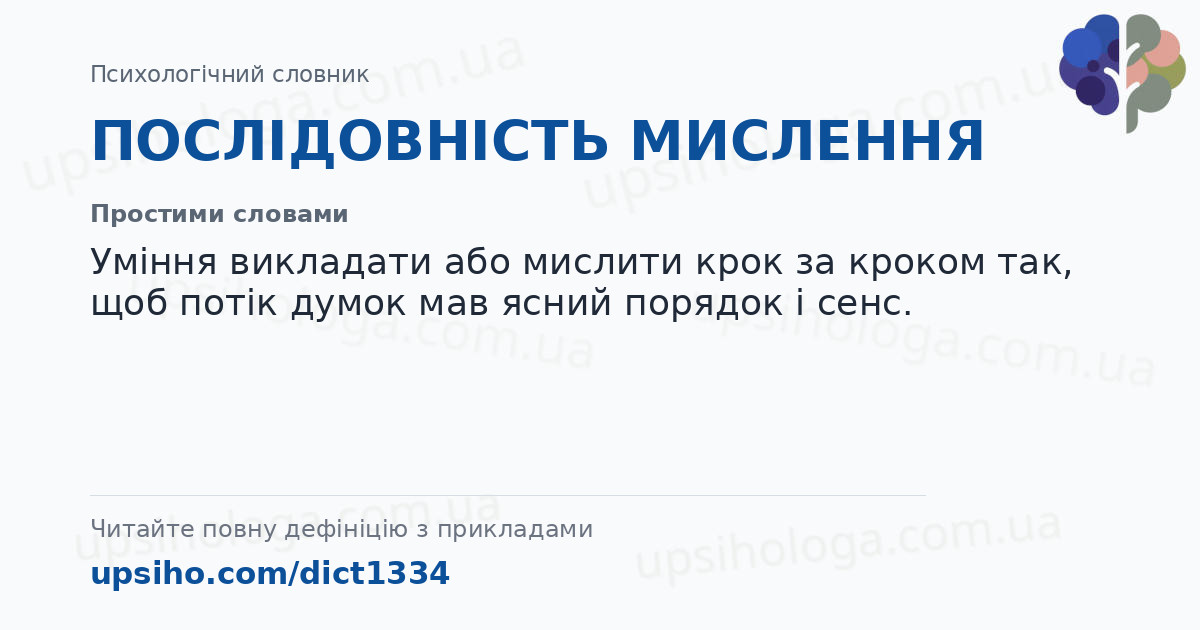 ПОСЛІДОВНІСТЬ МИСЛЕННЯ — Простими словами