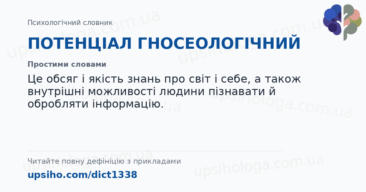 ПОТЕНЦІАЛ ГНОСЕОЛОГІЧНИЙ — Простими словами