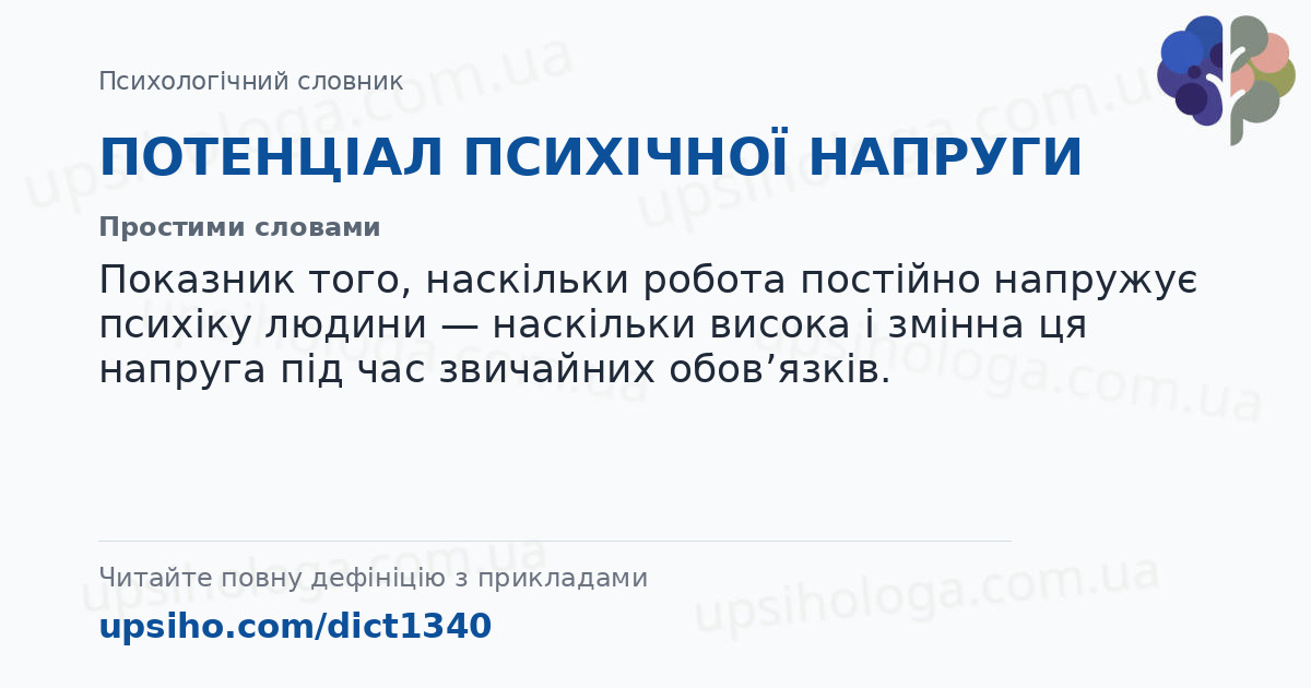 ПОТЕНЦІАЛ ПСИХІЧНОЇ НАПРУГИ — Простими словами