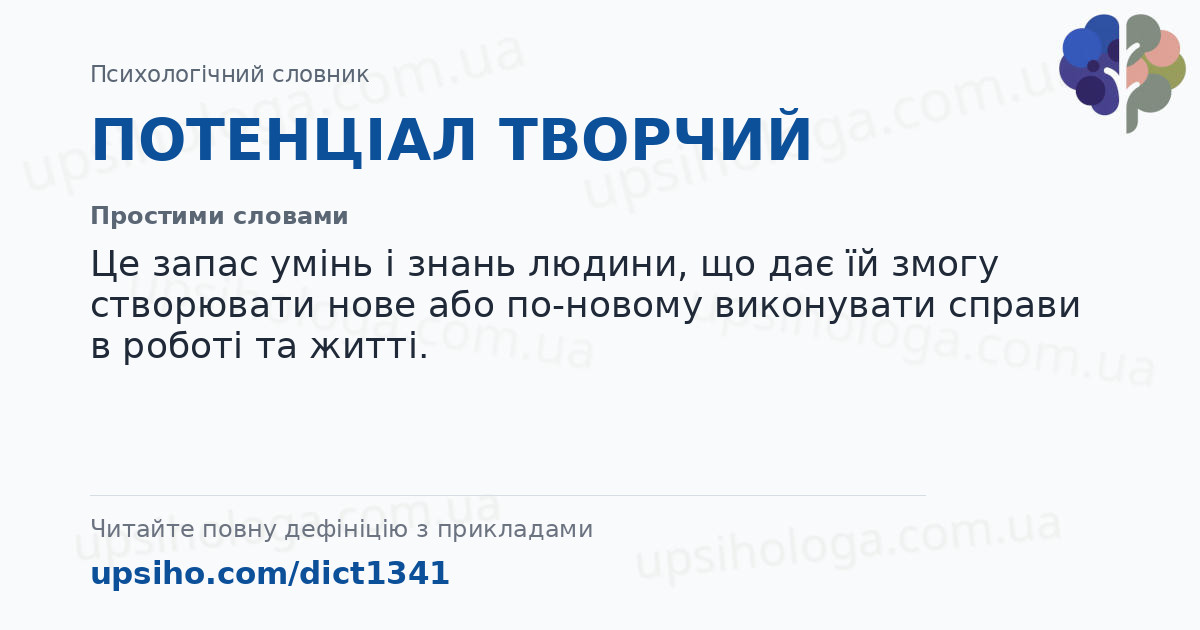 ПОТЕНЦІАЛ ТВОРЧИЙ — Простими словами