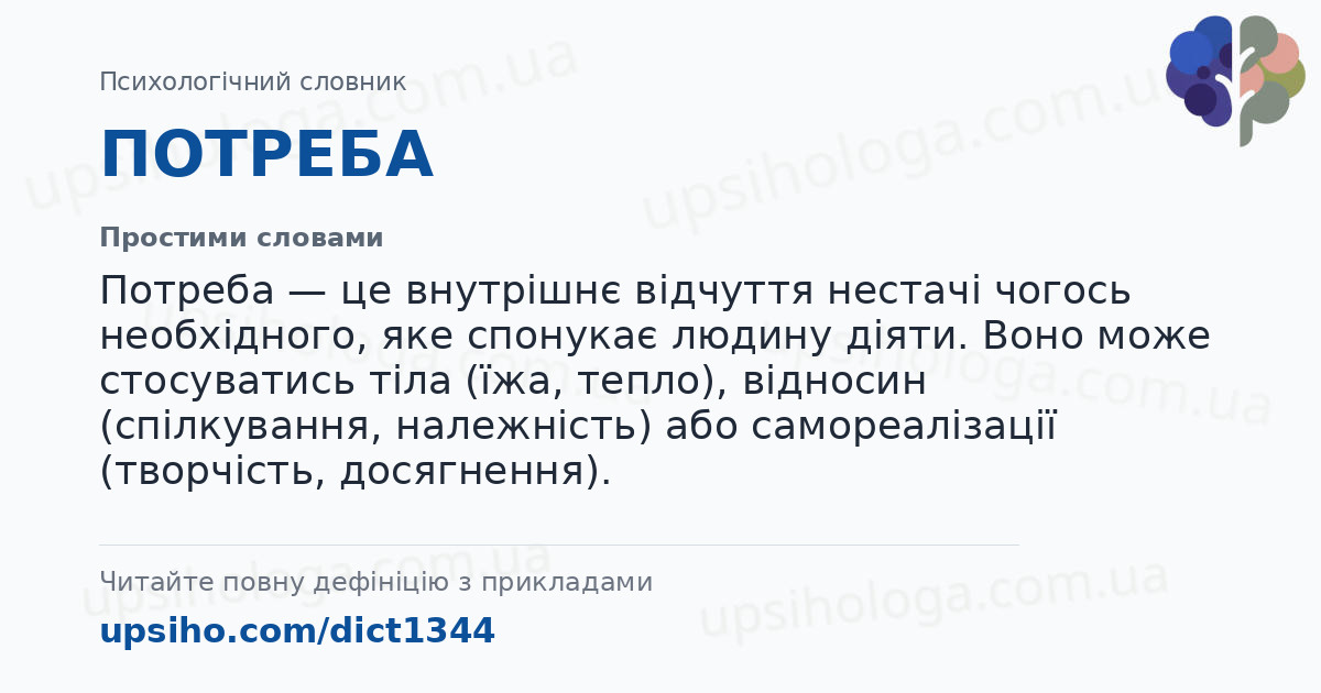 ПОТРЕБА — Простими словами