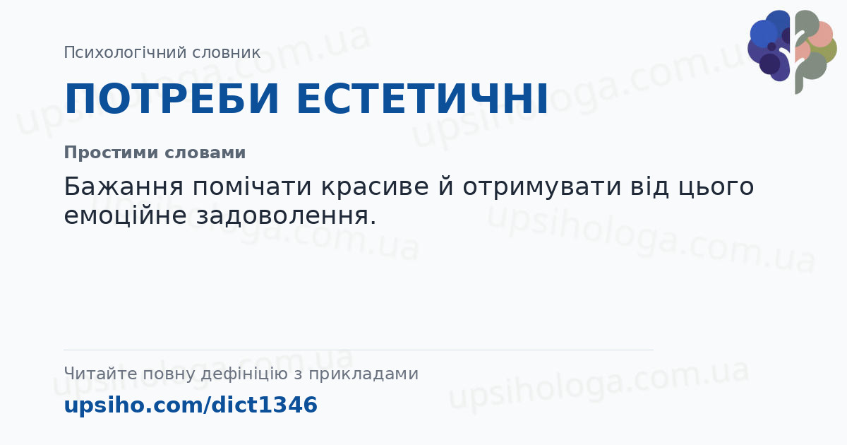 ПОТРЕБИ ЕСТЕТИЧНІ — Простими словами