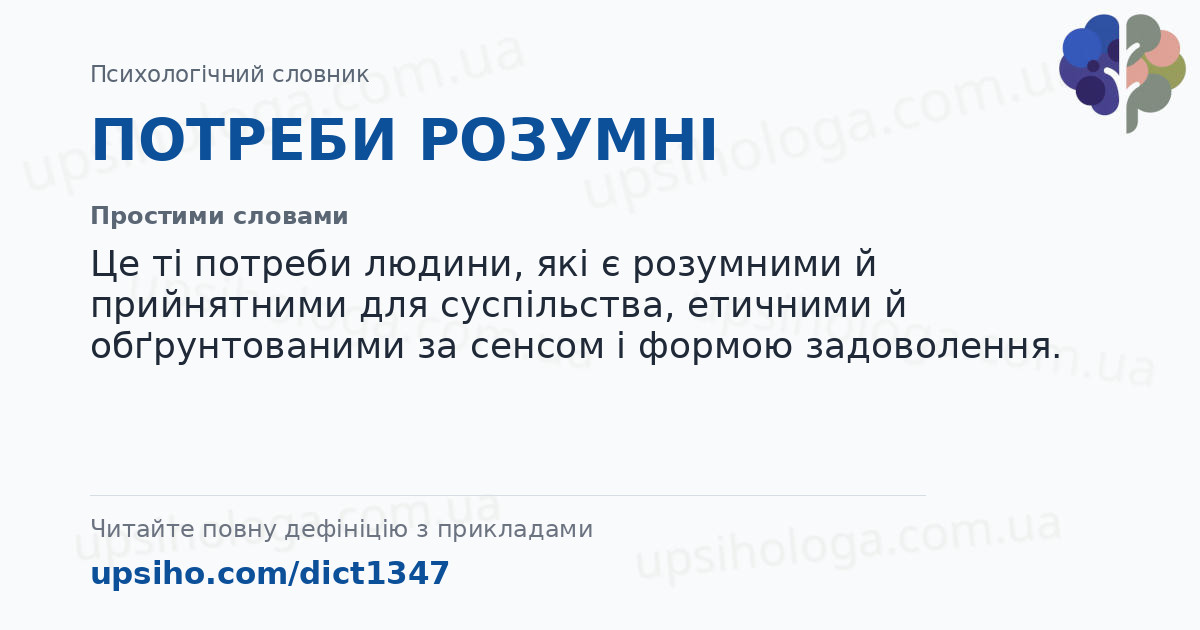 ПОТРЕБИ РОЗУМНІ — Простими словами