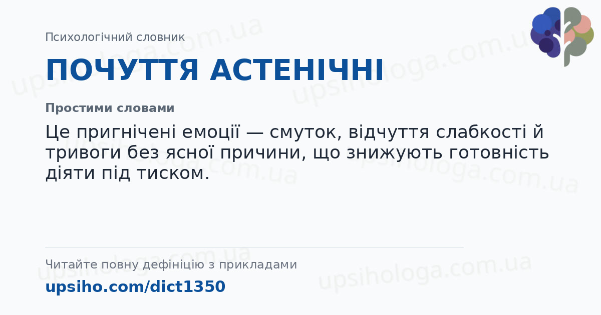 ПОЧУТТЯ  АСТЕНІЧНІ  — Простими словами