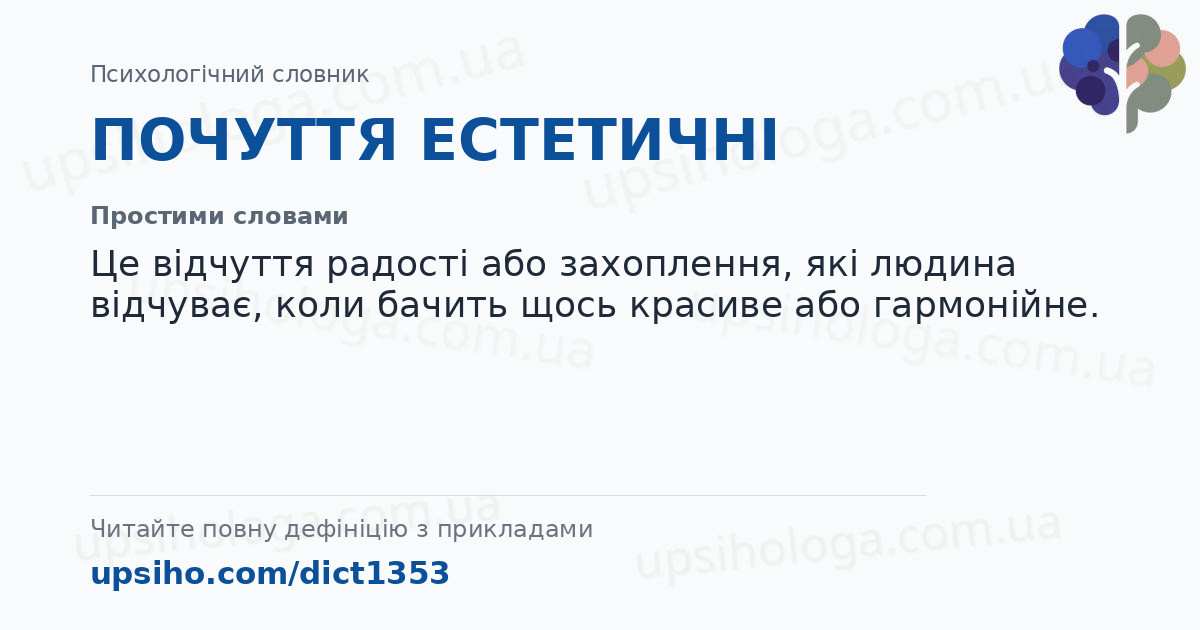 ПОЧУТТЯ ЕСТЕТИЧНІ — Простими словами