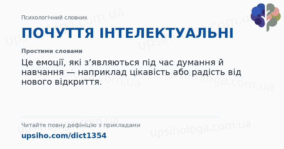 ПОЧУТТЯ ІНТЕЛЕКТУАЛЬНІ — Простими словами