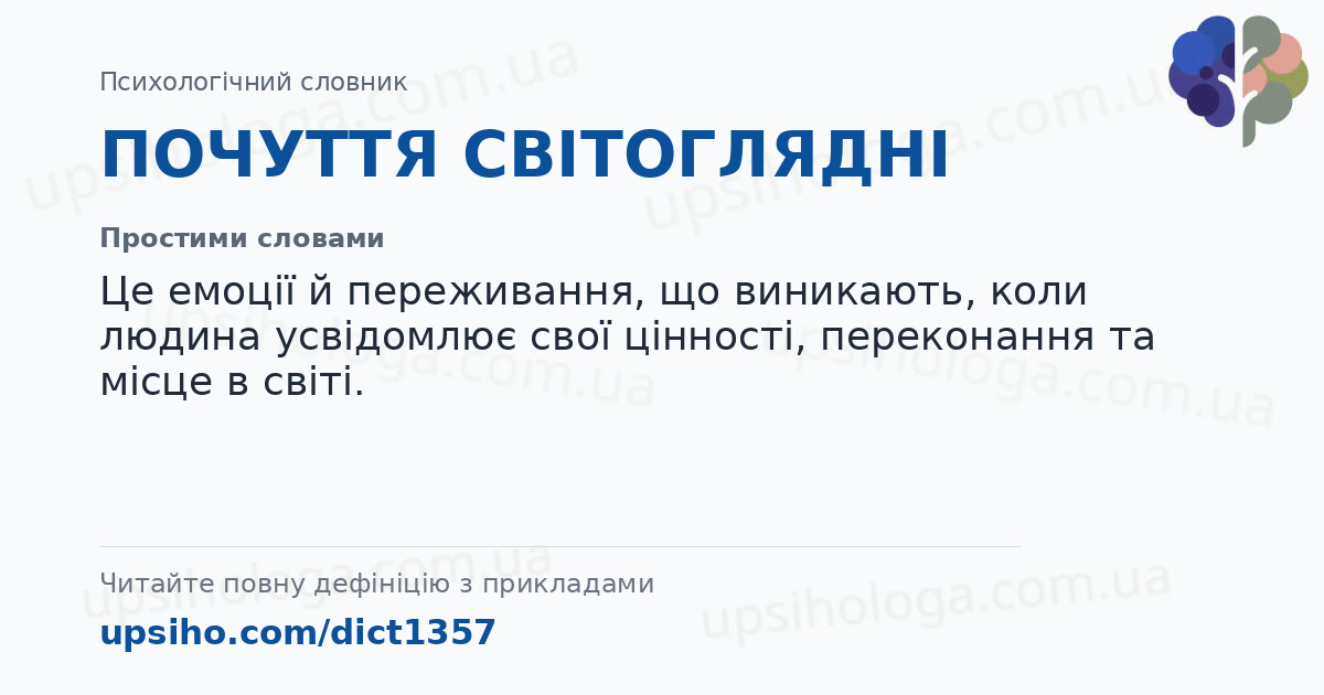 ПОЧУТТЯ СВІТОГЛЯДНІ — Простими словами