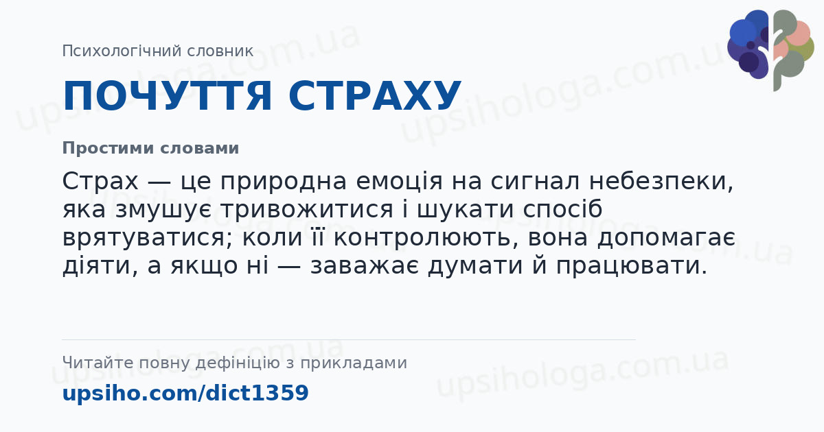 ПОЧУТТЯ СТРАХУ — Простими словами