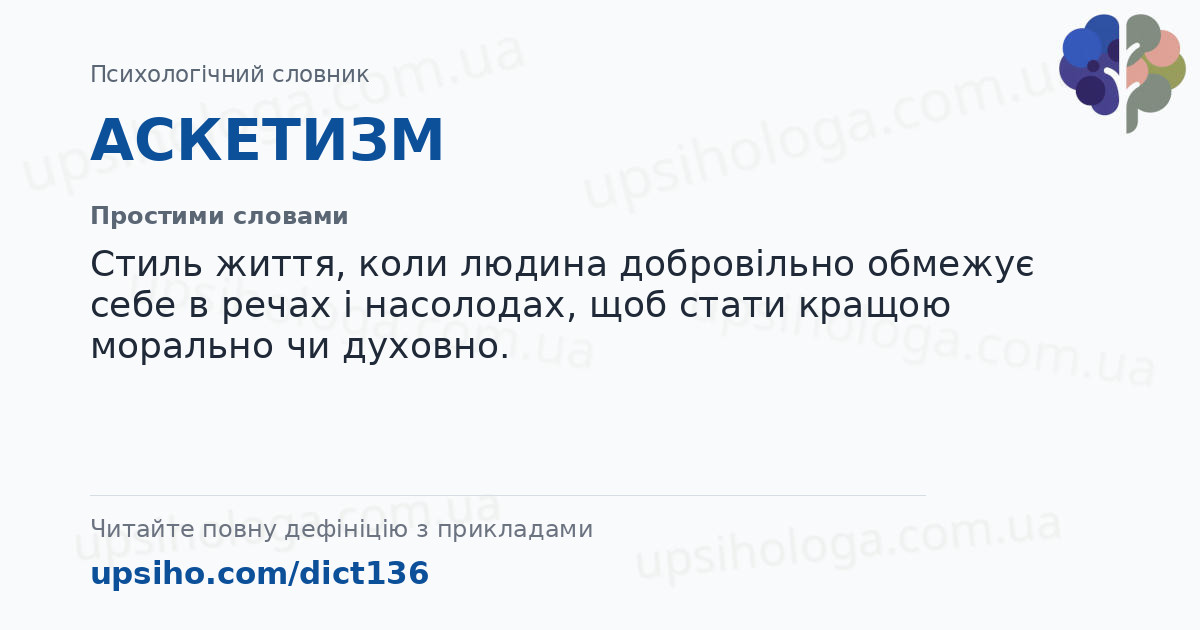 АСКЕТИЗМ — Простими словами