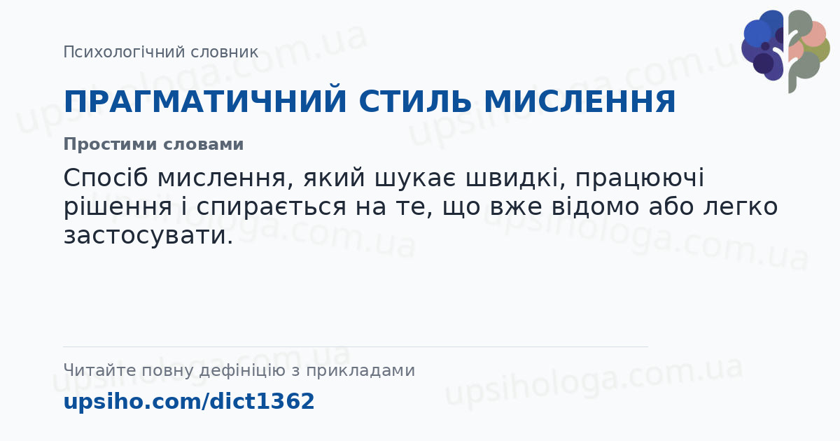 ПРАГМАТИЧНИЙ СТИЛЬ МИСЛЕННЯ — Простими словами