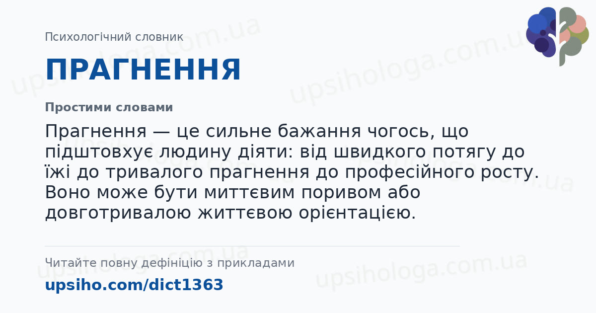 ПРАГНЕННЯ — Простими словами